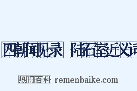 四朝闻见录·陆石室近义词是什么意思的图片